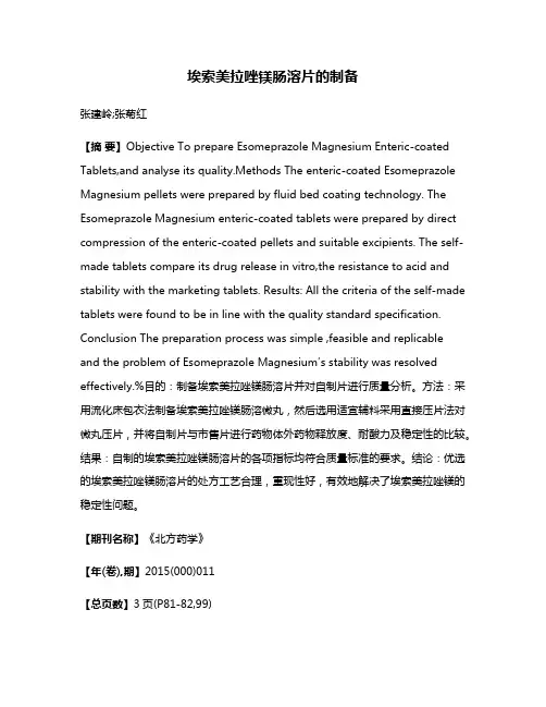 埃索美拉唑镁肠溶片的制备