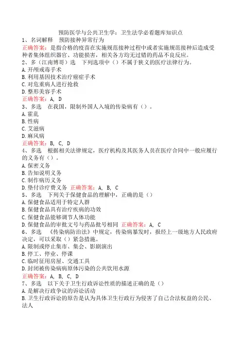 预防医学与公共卫生学：卫生法学必看题库知识点