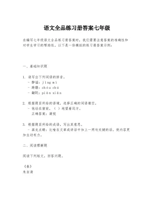 语文全品练习册答案七年级