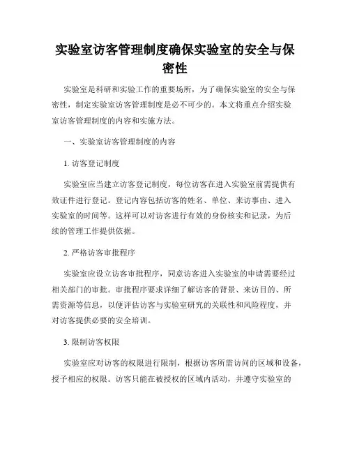 实验室访客管理制度确保实验室的安全与保密性