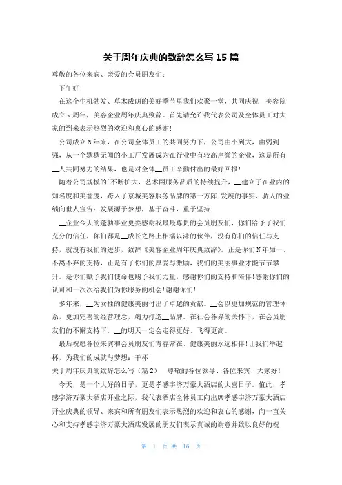 关于周年庆典的致辞怎么写15篇
