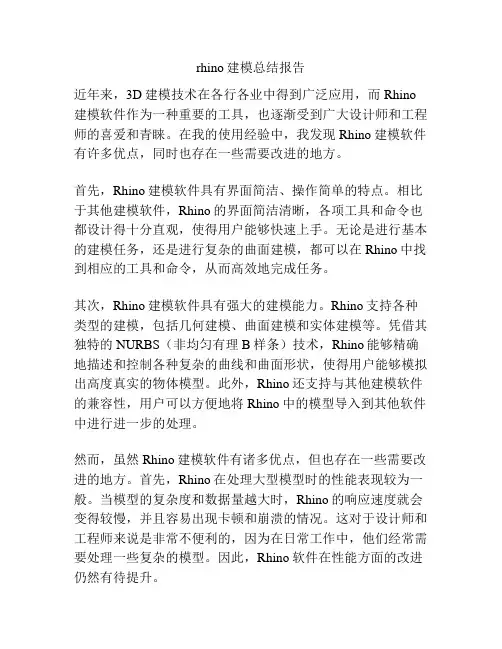 rhino建模总结报告