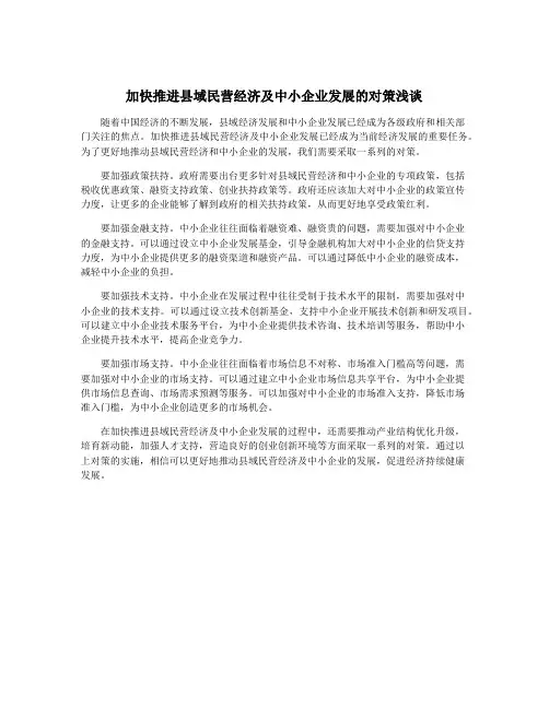 加快推进县域民营经济及中小企业发展的对策浅谈
