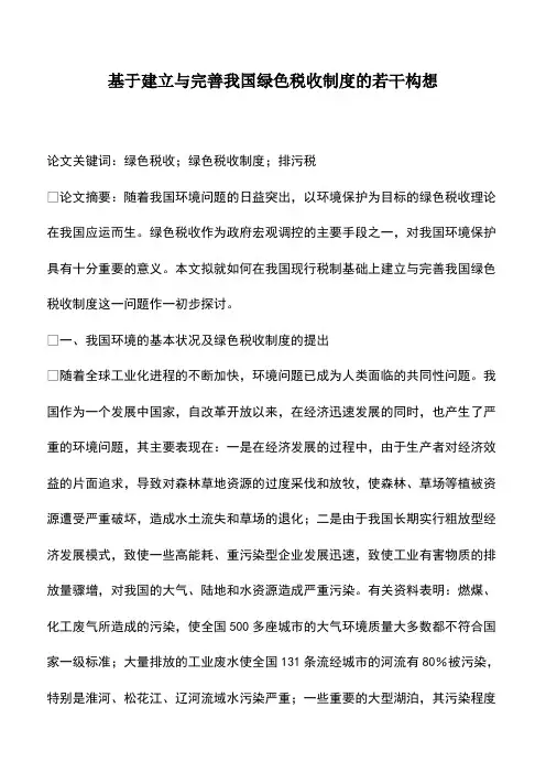 会计实务：基于建立与完善我国绿色税收制度的若干构想