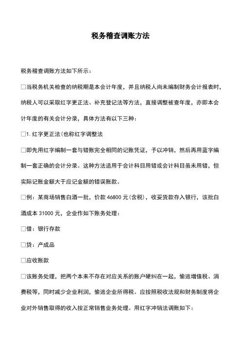 会计经验：税务稽查调账方法