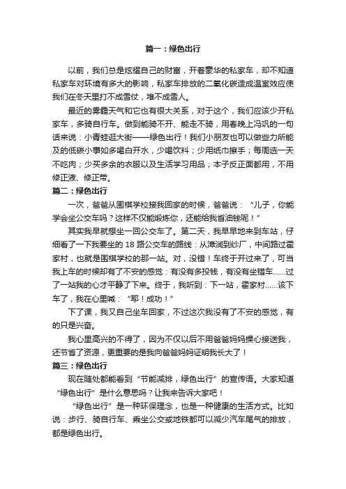 绿色出行征文