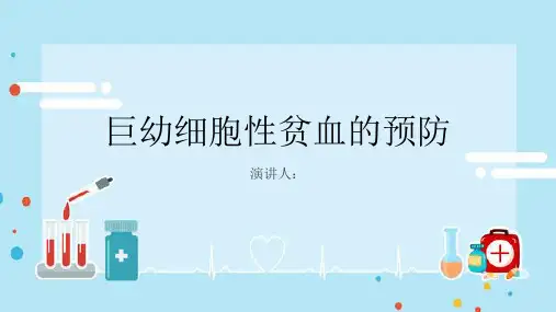 巨幼细胞性贫血的预防PPT课件精选全文完整版