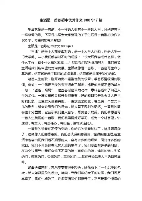 生活是一首歌初中优秀作文800字7篇