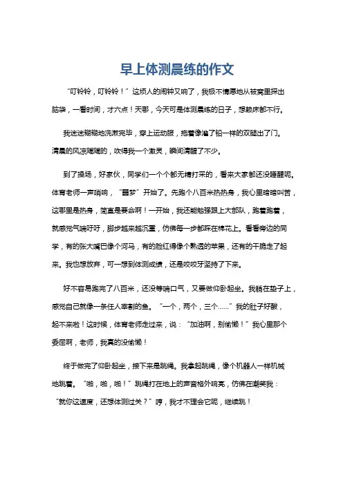 早上体测晨练的作文