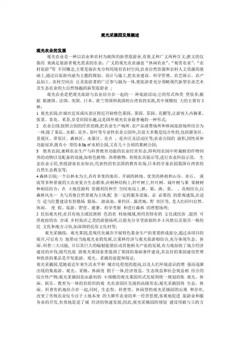 观光采摘园发展概述