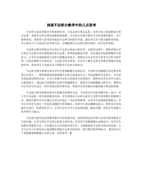 浅谈不定积分教学中的几点思考