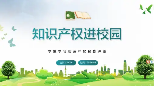 2023小学生知识产权讲课ppt 