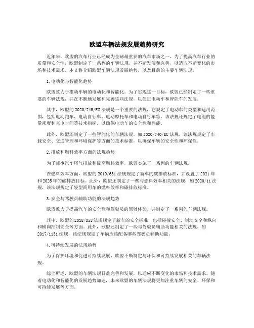 欧盟车辆法规发展趋势研究