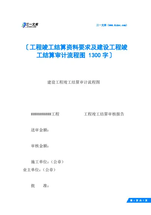 工程竣工结算资料要求及建设工程竣工结算审计流程图 1300字