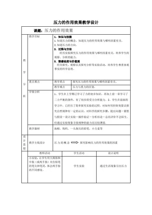 沪科版物理八年级全一册8.1压力的作用效果 教案设计