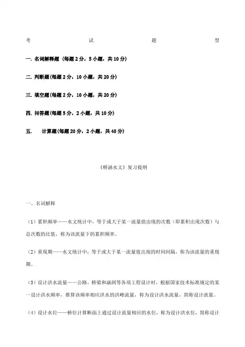 桥涵水文复习资料版