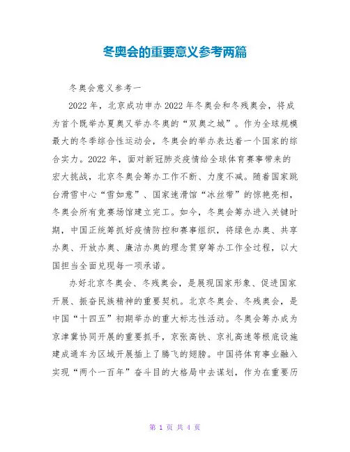 冬奥会的重要意义参考两篇