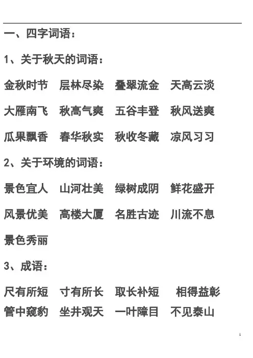 二年级上册四字词[1][1]