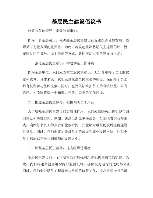 基层民主建设倡议书