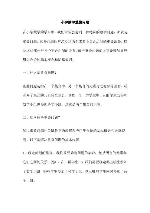小学数学重叠问题