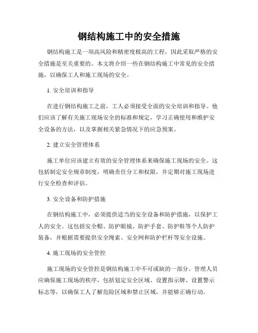 钢结构施工中的安全措施