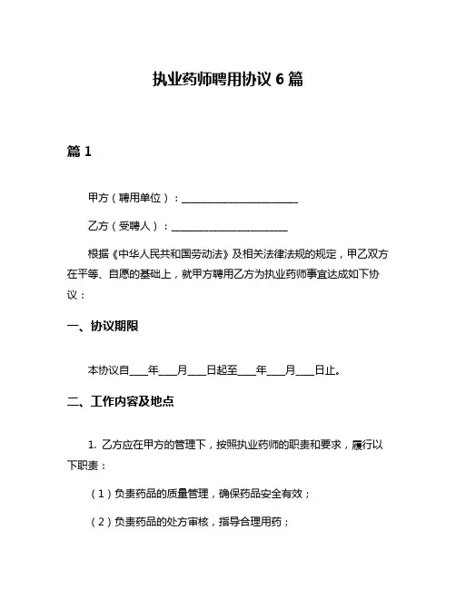 执业药师聘用协议6篇