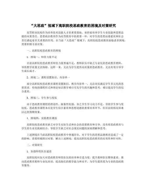 “大思政”视域下高职院校思政教育的困境及对策研究