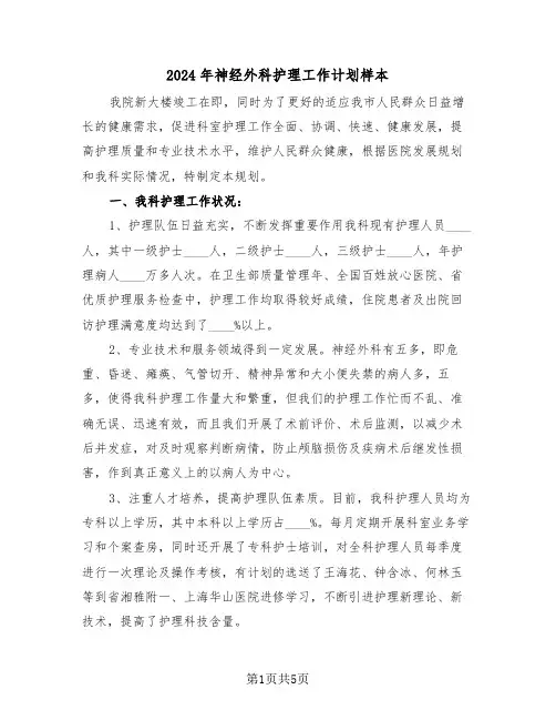 2024年神经外科护理工作计划样本(二篇)