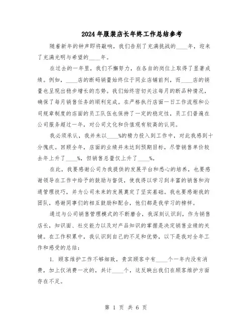 2024年服装店长年终工作总结参考（3篇）