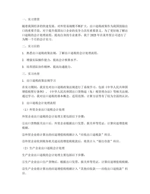 出口退税的会计实习报告
