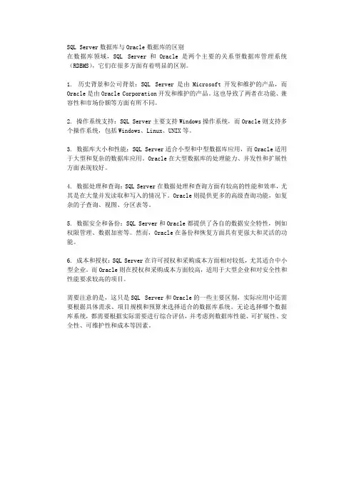 SQL Server数据库与Oracle数据库的区别