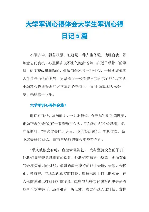 大学军训心得体会大学生军训心得日记5篇