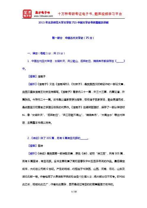 2013年北京师范大学文学院723中国文学史考研真题及详解【圣才出品】