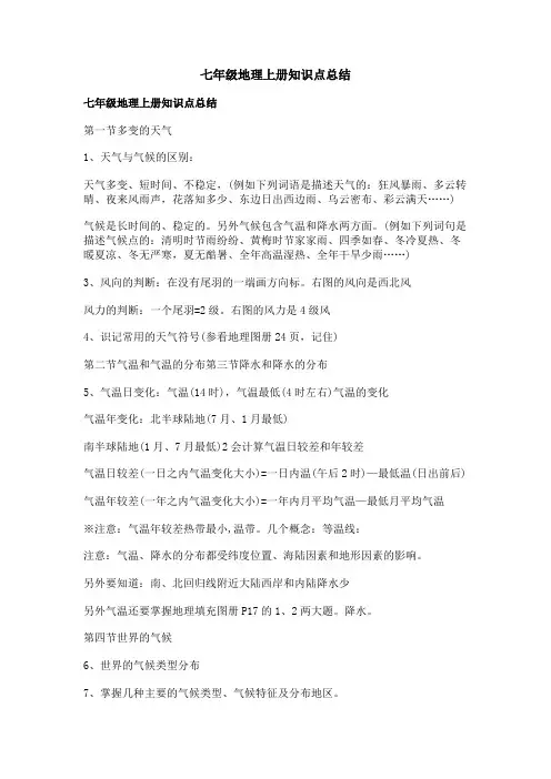 七年级地理上册知识点总结