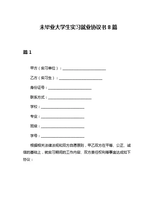 未毕业大学生实习就业协议书8篇