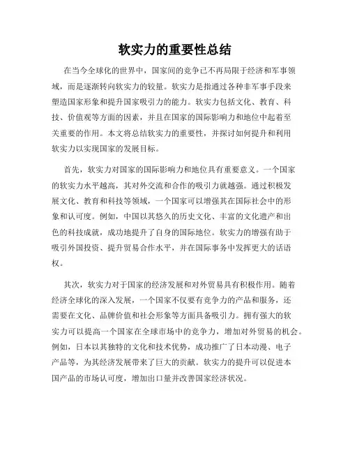 软实力的重要性总结