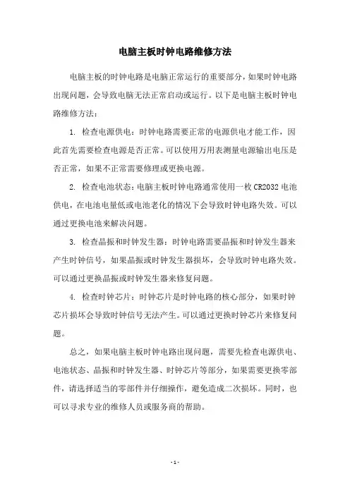 电脑主板时钟电路维修方法