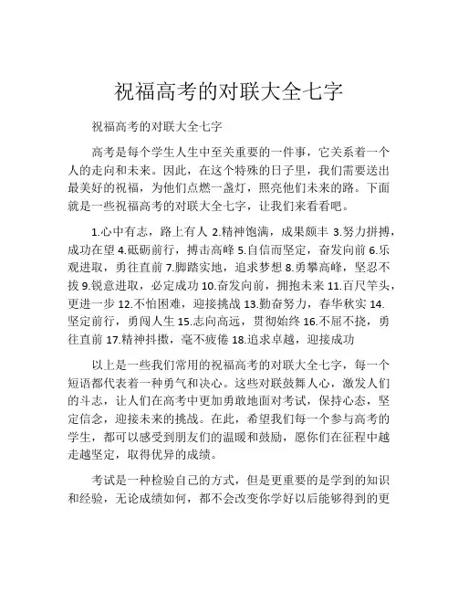 祝福高考的对联大全七字