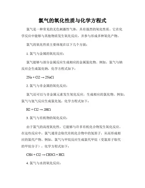 氯气的氧化性质与化学方程式