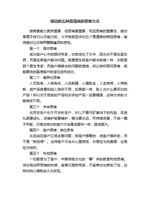 销冠的五种高情商的思维方式