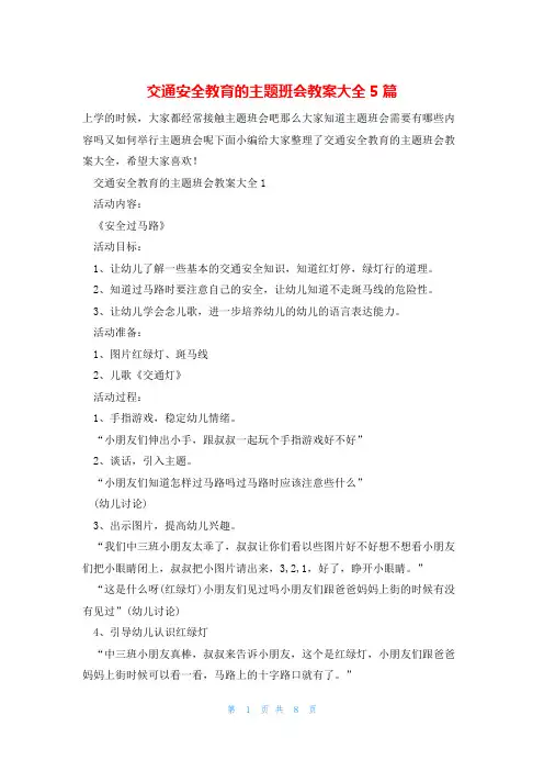 交通安全教育的主题班会教案大全5篇