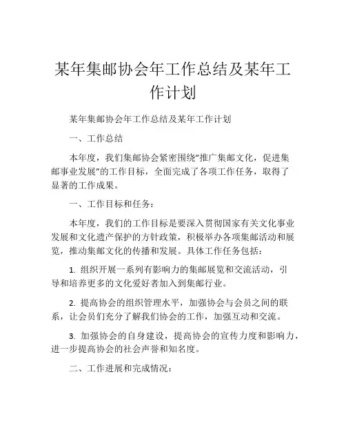某年集邮协会年工作总结及某年工作计划