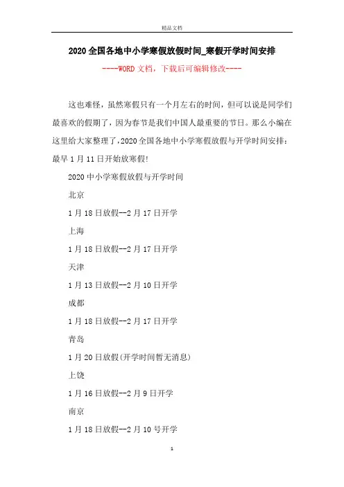 2020全国各地中小学寒假放假时间_寒假开学时间安排