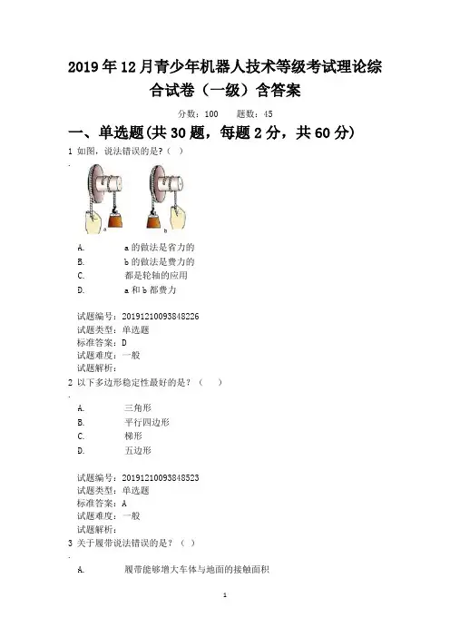 2019年12月青少年机器人技术等级考试理论综合试卷(一级)含答案