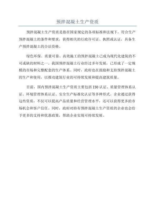 预拌混凝土生产资质