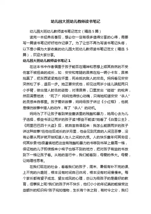 幼儿园大班幼儿教师读书笔记范文（精选5篇）