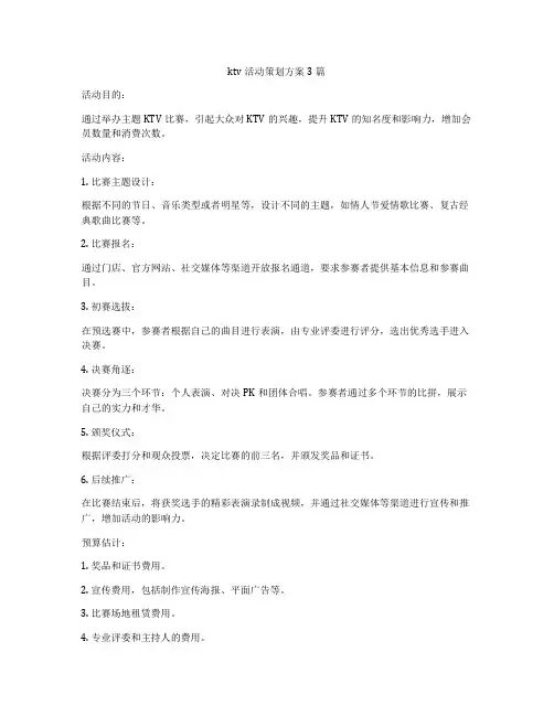 ktv活动策划方案3篇