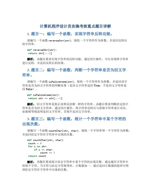计算机程序设计员实操考核重点题目详解
