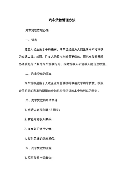 汽车贷款管理办法