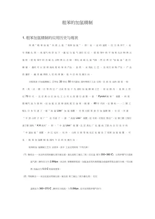 粗苯的加氢精制